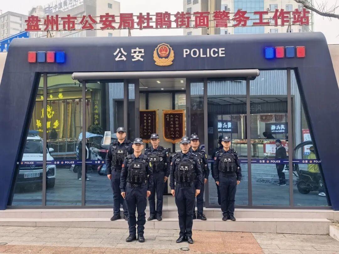 圖2盤州市公安局杜鵑街面警務(wù)站 &nbsp; &nbsp;唐超?。ê笈抛笠唬?jpg