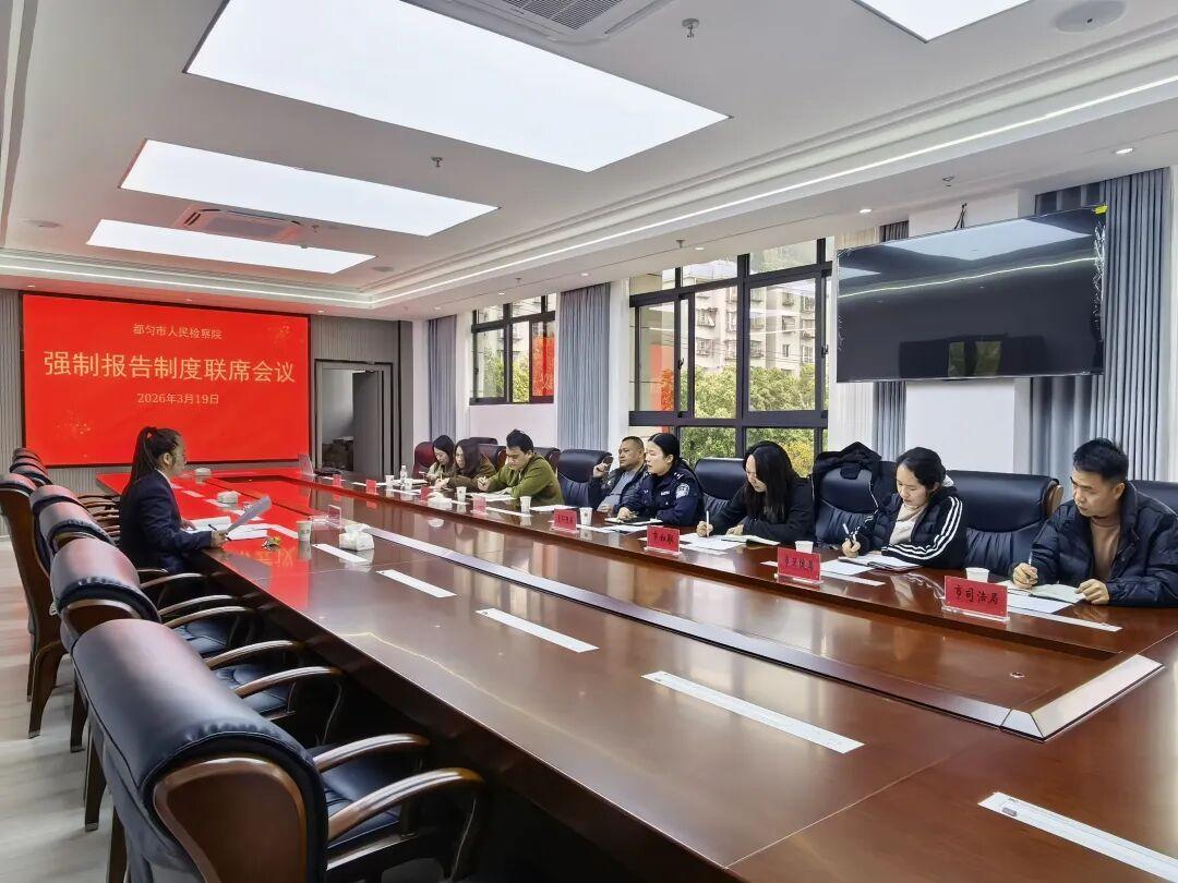 圖2 強(qiáng)制報(bào)告制度工作聯(lián)席會(huì)現(xiàn)場(chǎng).jpg