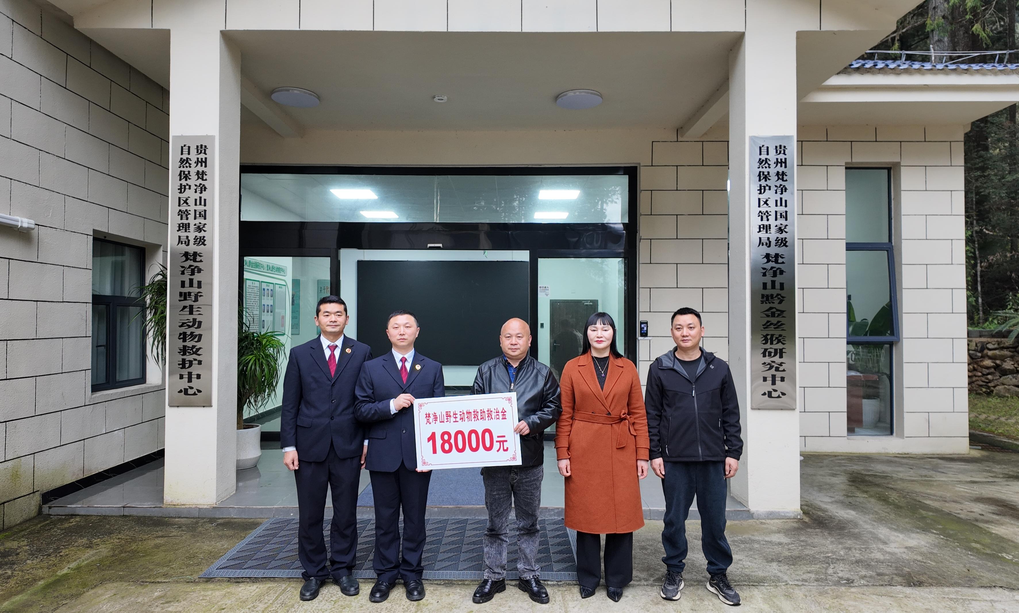 圖1 梵凈山生態(tài)檢察官向梵凈山野生動(dòng)物救護(hù)中心移送生態(tài)賠償金.jpg