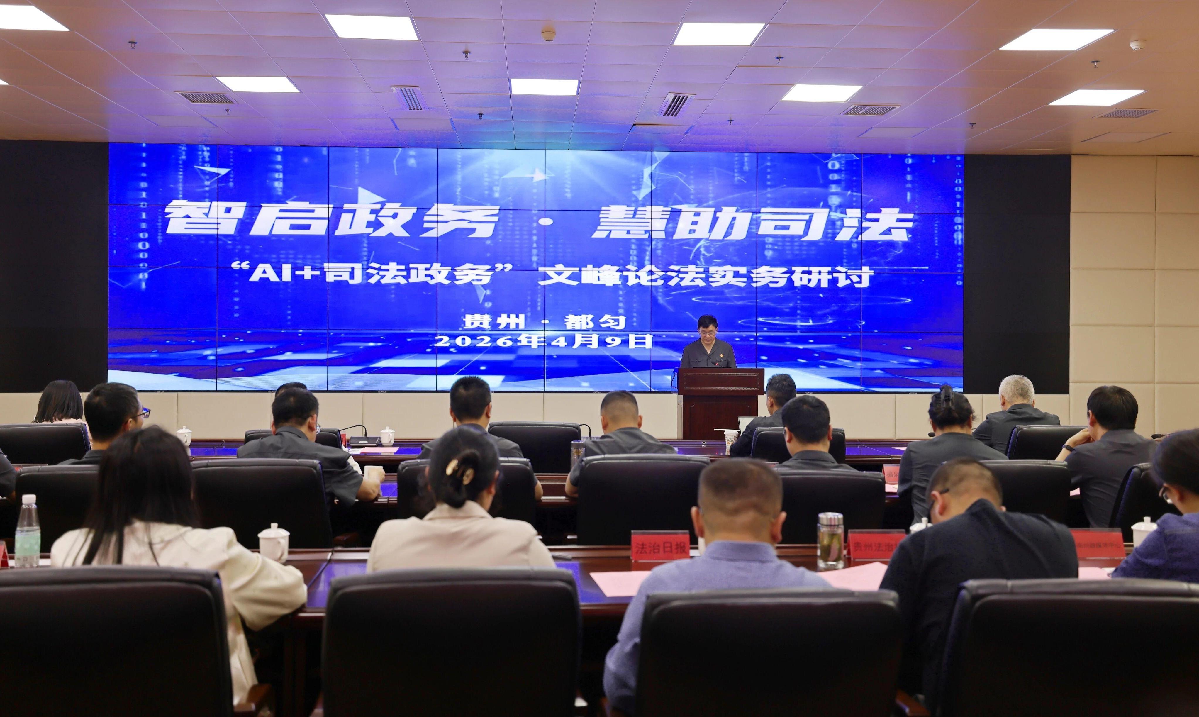 AI賦能司法政務(wù) 黔南中院舉辦實(shí)務(wù)研討會