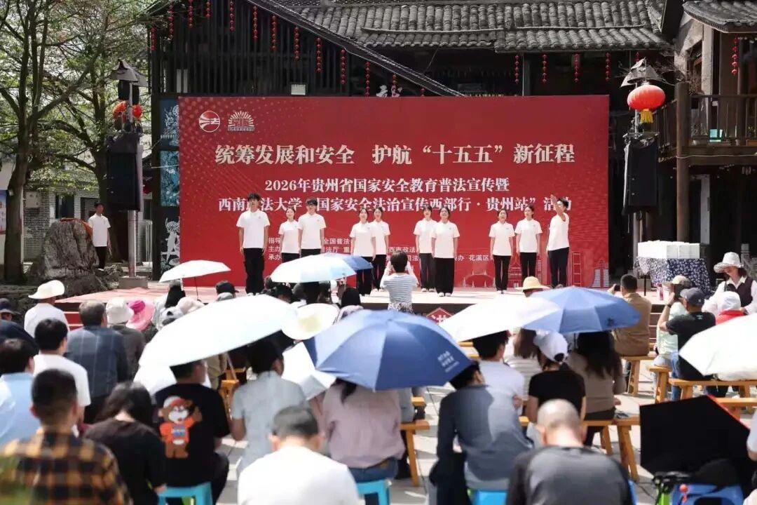 圖1 “國家安全法治宣傳西部行·貴州站”活動現(xiàn)場.jpg
