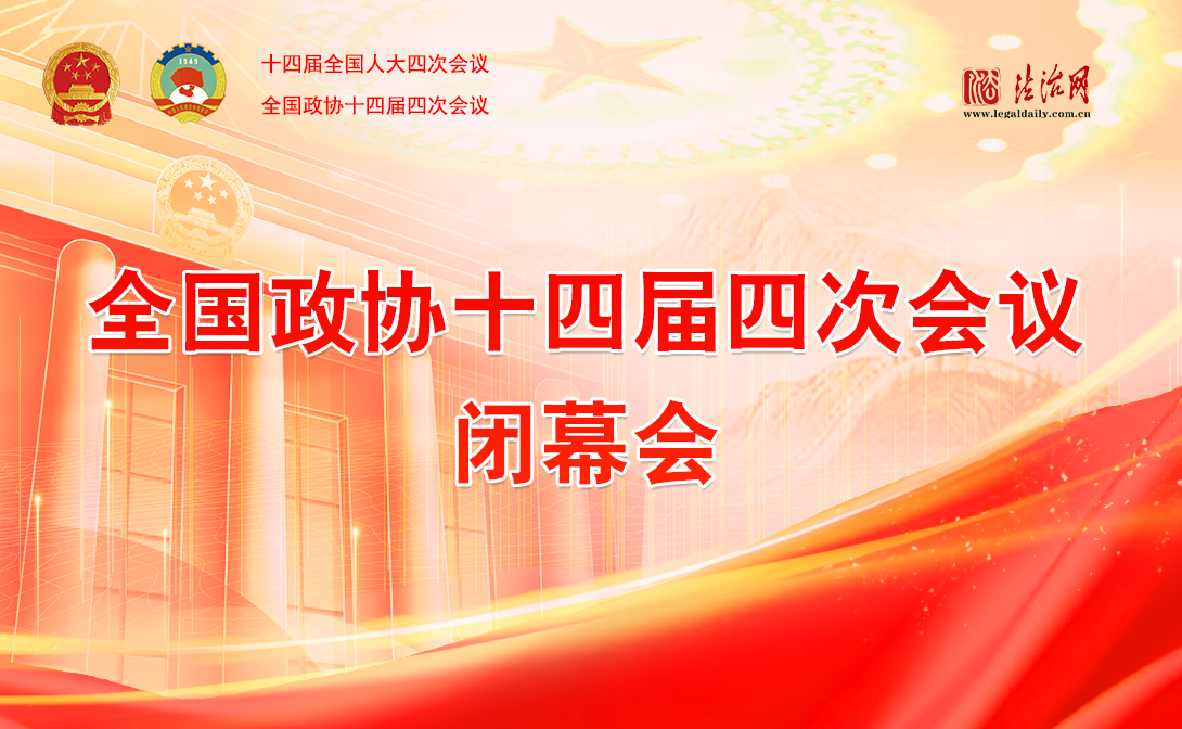 全國政協(xié)十四屆四次會議閉幕會