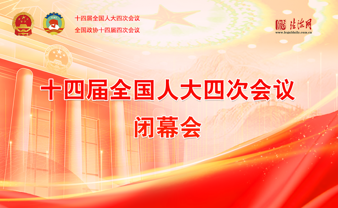 十四屆全國(guó)人大四次會(huì)議閉幕會(huì)
