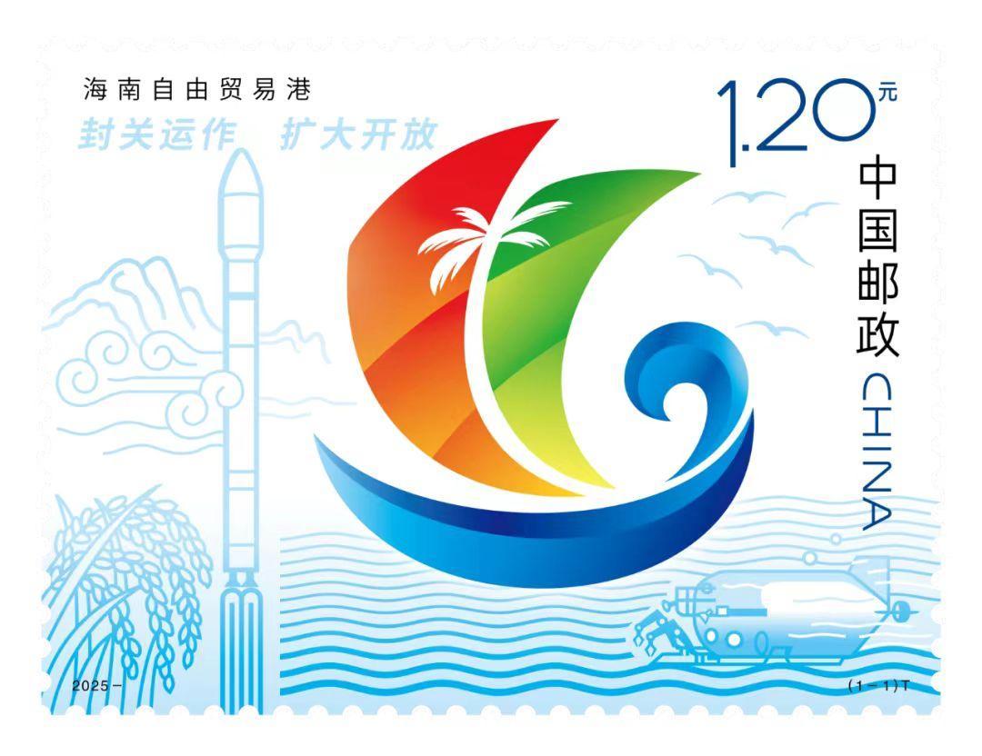 《海南自由貿(mào)易港》特種郵票定于今年12月18日發(fā)行