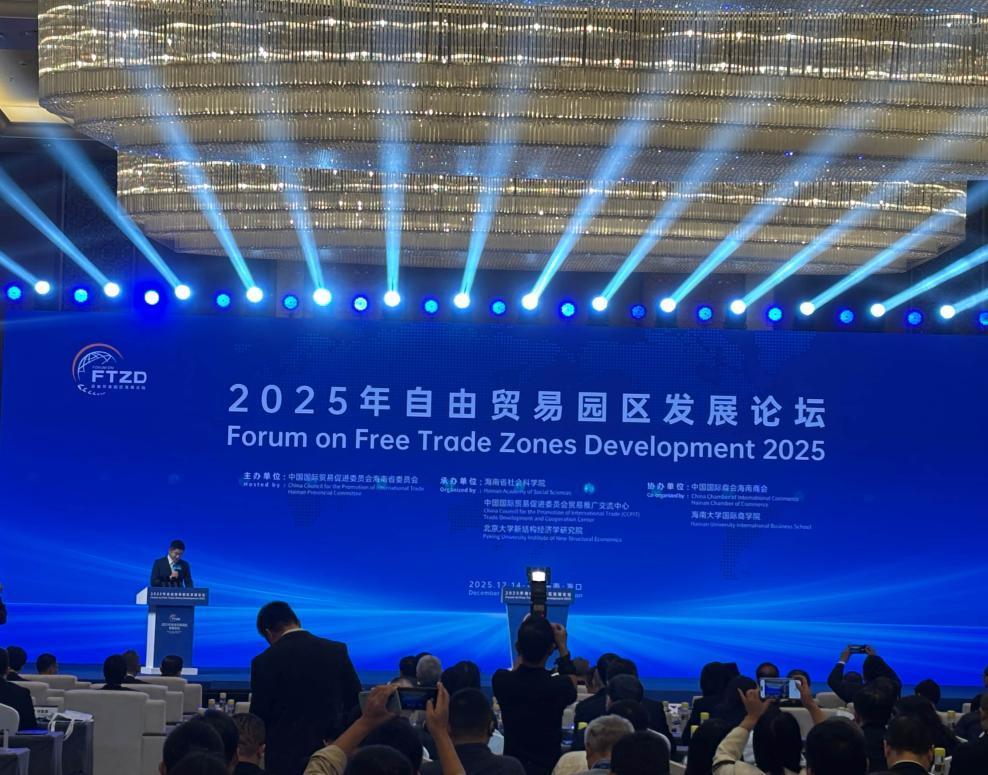 2025自由貿(mào)易園區(qū)發(fā)展論壇在海口開幕