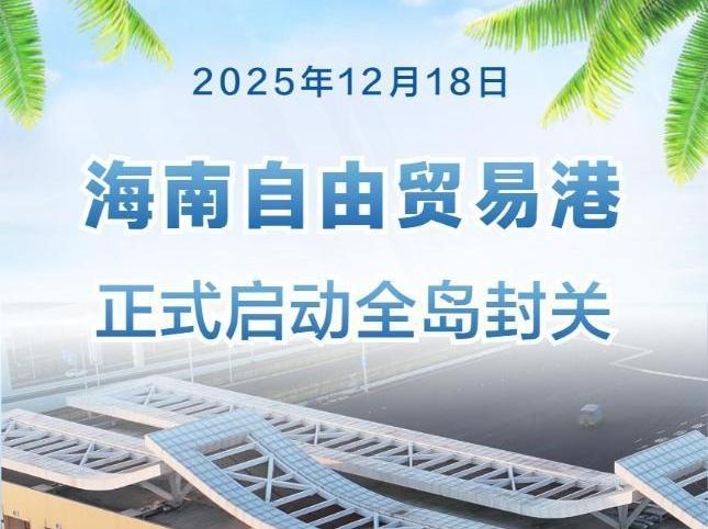 海南自由貿(mào)易港正式啟動全島封關(guān)