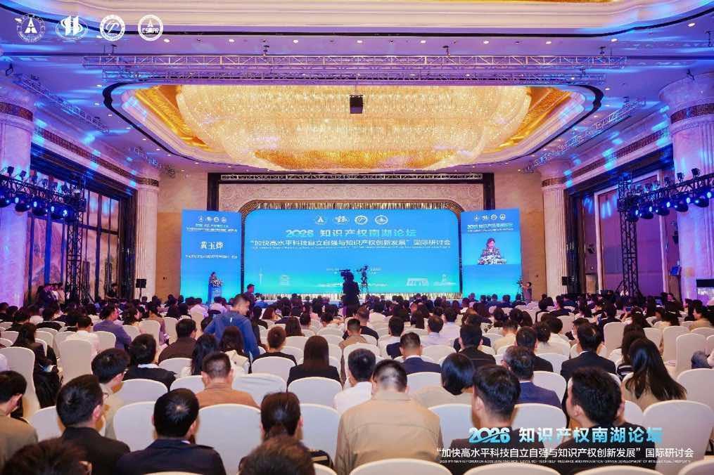 2026知識(shí)產(chǎn)權(quán)南湖論壇在武漢開(kāi)幕