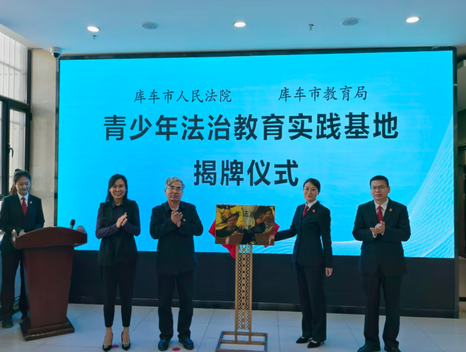 新疆庫(kù)車市法院青少年法治教育實(shí)踐基地揭牌