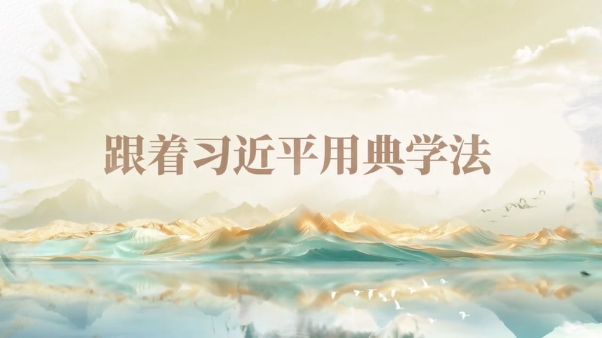 跟著習(xí)近平用典學(xué)法｜公生明，廉生威