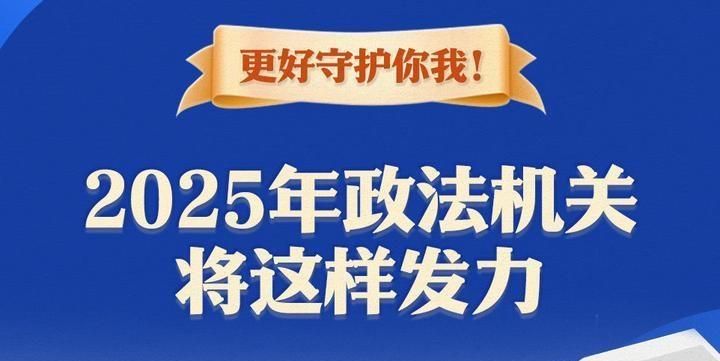 更好守護(hù)你我！2025年政法機(jī)關(guān)將這樣發(fā)力