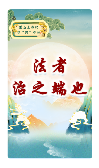 法者，治之端也