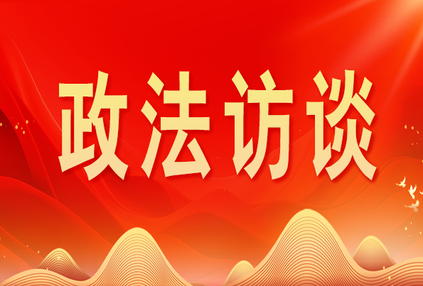 浙江省委常委、政法委書記王成國:加快推進(jìn)新時代政法工作現(xiàn)代化