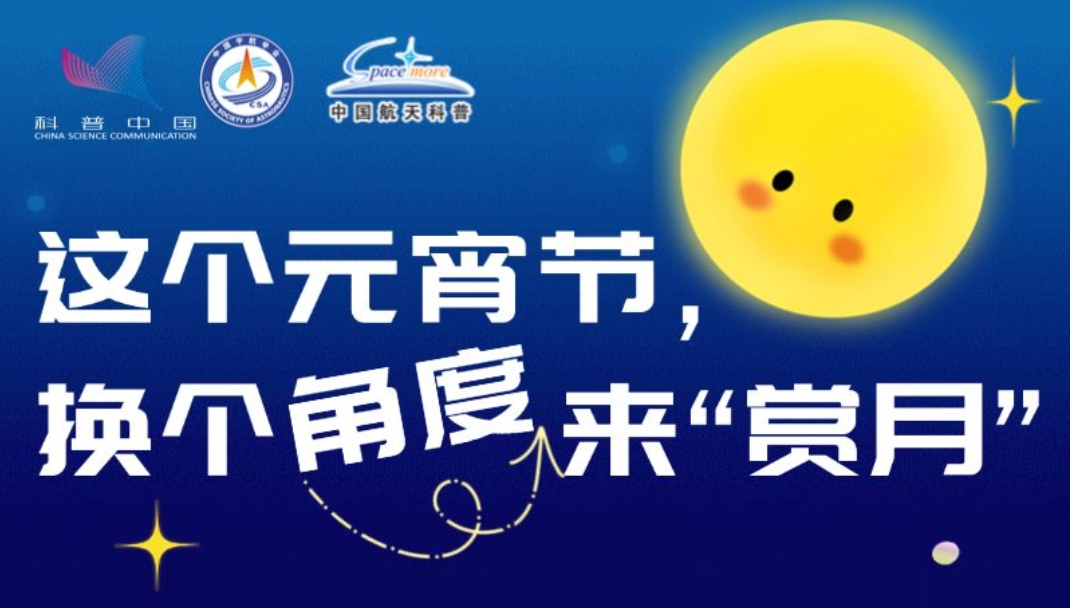 這個(gè)元宵節(jié)，換個(gè)角度來“賞月”