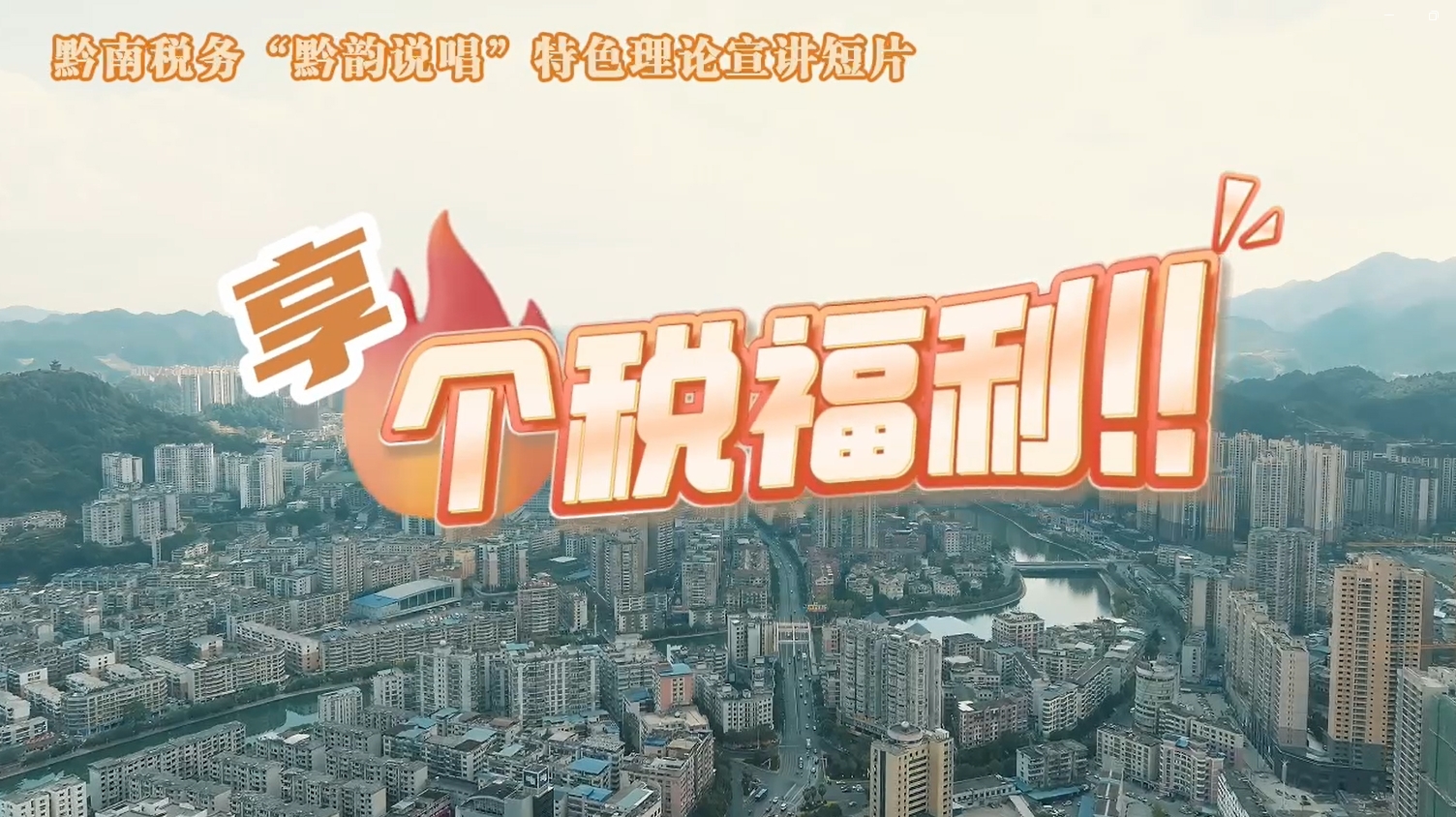 黔南稅務(wù)“黔韻說唱”特色理論宣講短片之享個(gè)稅福利！