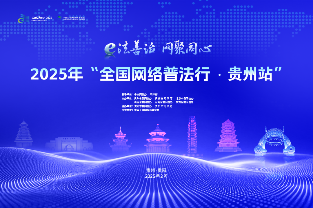 網(wǎng)絡(luò)普法看貴州