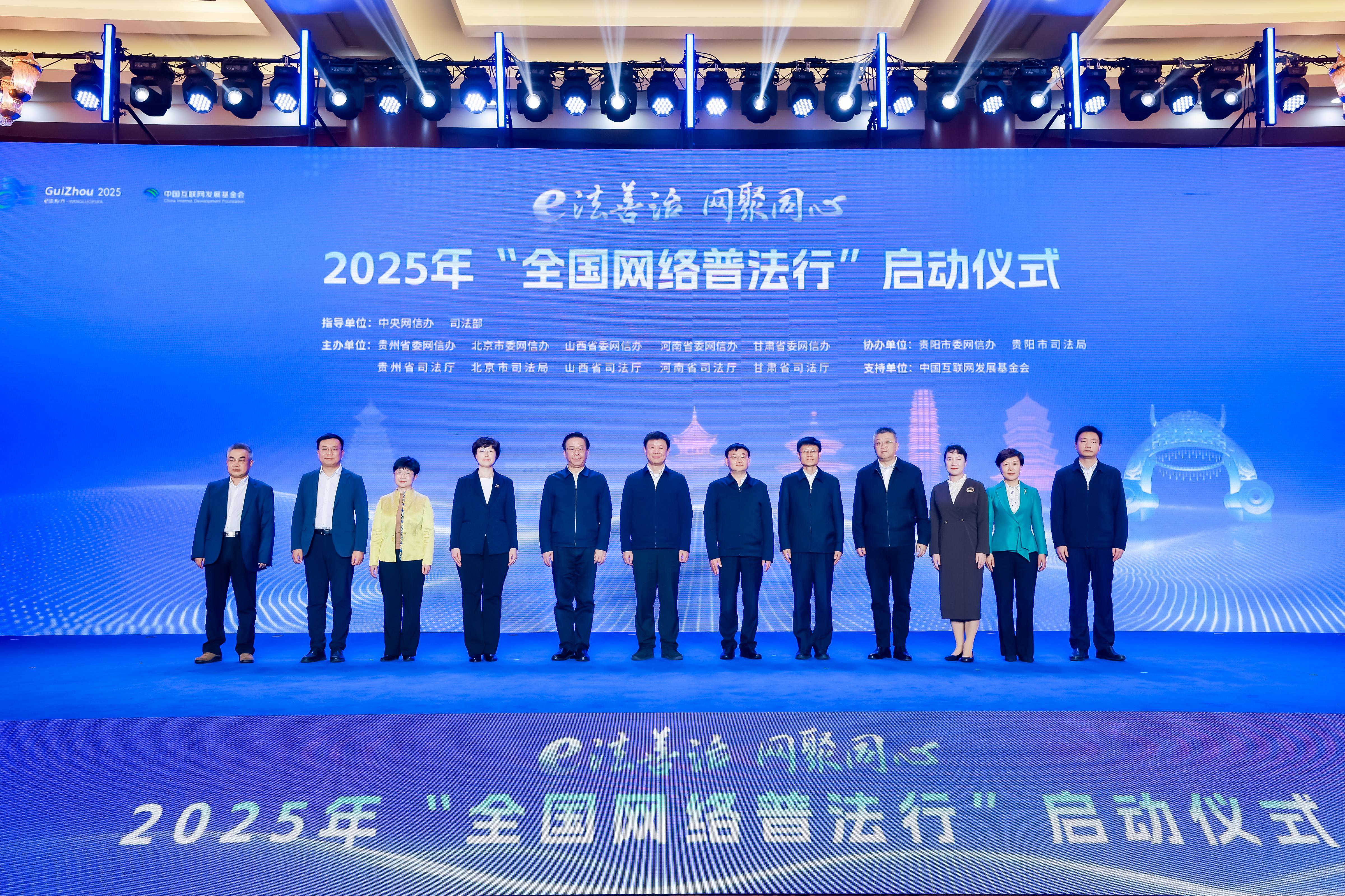 2025年“全國(guó)網(wǎng)絡(luò)普法行”啟動(dòng)儀式在貴陽舉行