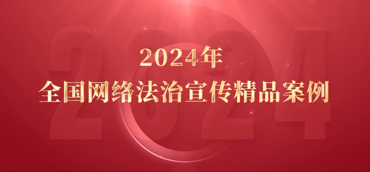 2024年全國網(wǎng)絡(luò)法治宣傳精品案例