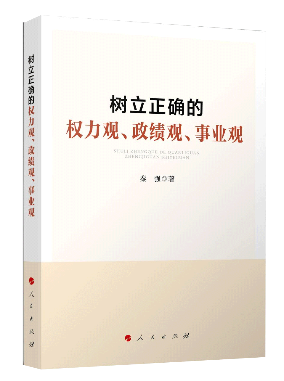 《樹立正確的權(quán)力觀、政績觀、事業(yè)觀》