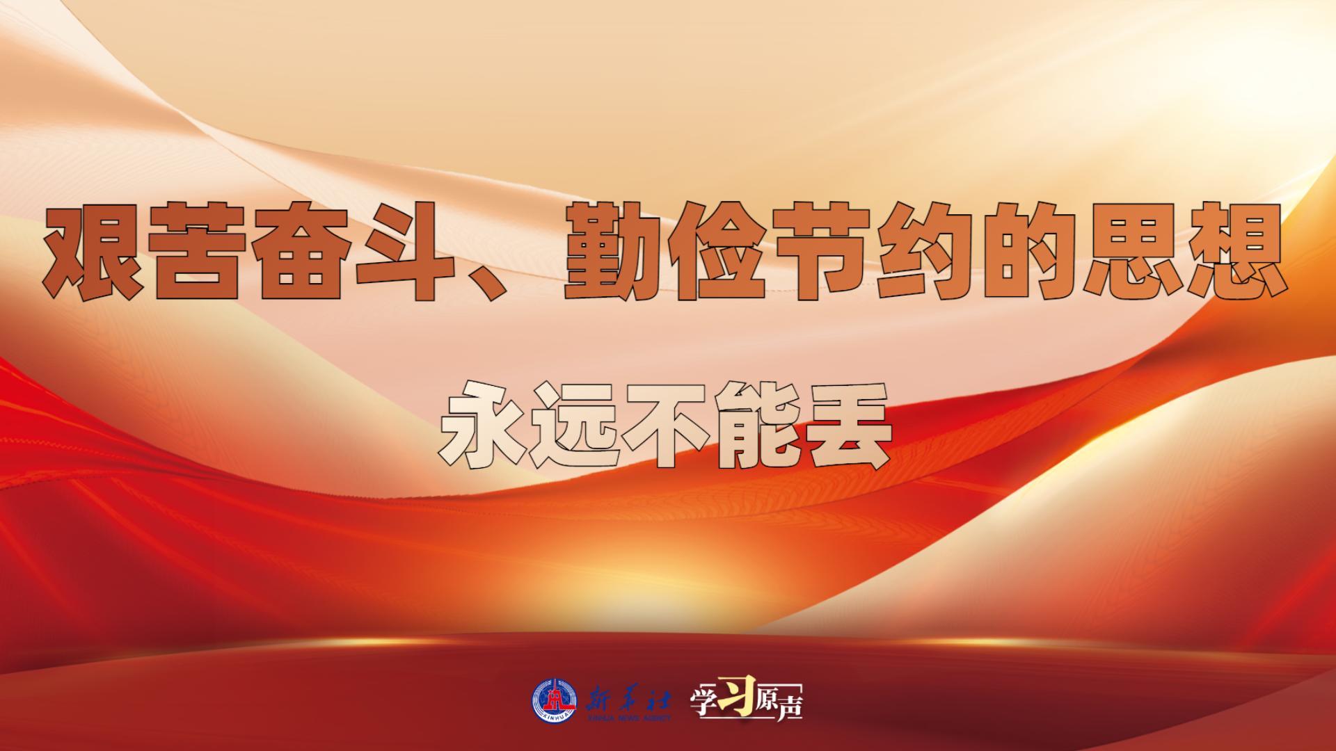 學(xué)習(xí)原聲丨艱苦奮斗、勤儉節(jié)約的思想永遠(yuǎn)不能丟