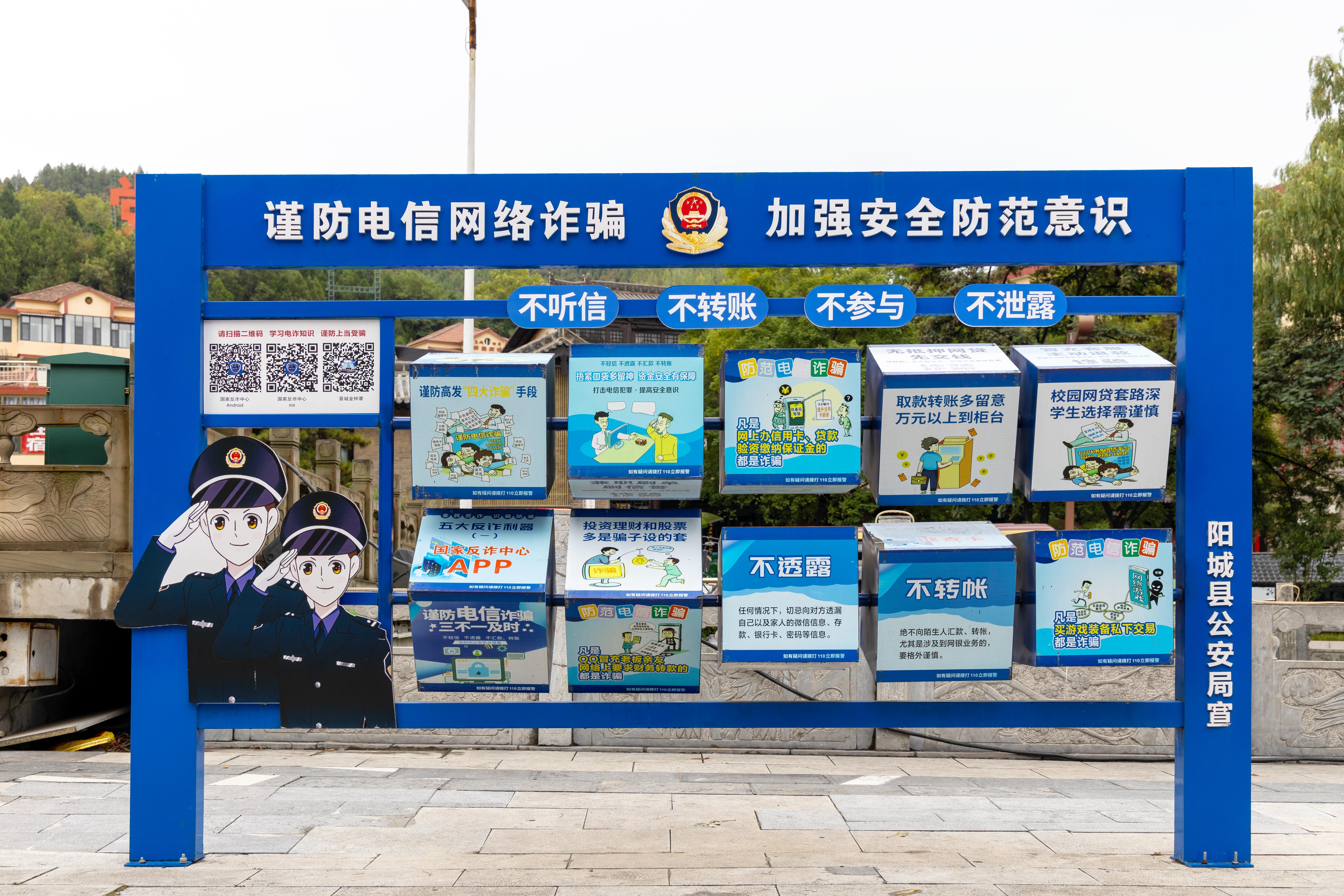 山西晉城，謹(jǐn)防電信網(wǎng)絡(luò)詐騙宣傳欄.jpg