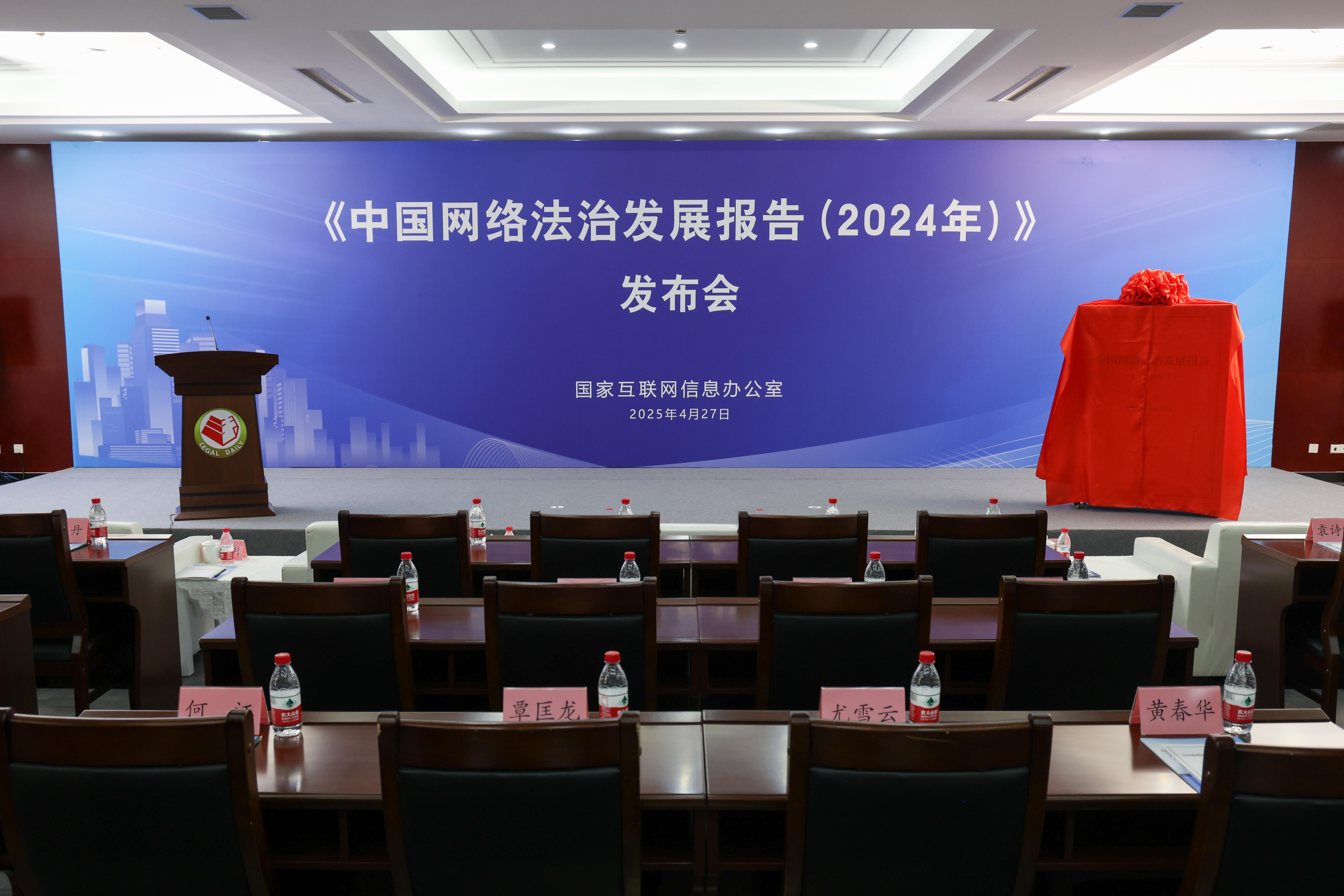 2024中國網(wǎng)絡(luò)法治發(fā)展報(bào)告發(fā)布