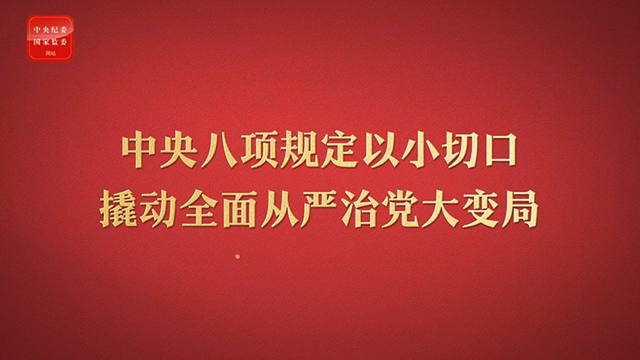 八項(xiàng)規(guī)定改變中國②以小切口撬動(dòng)全面從嚴(yán)治黨大變局