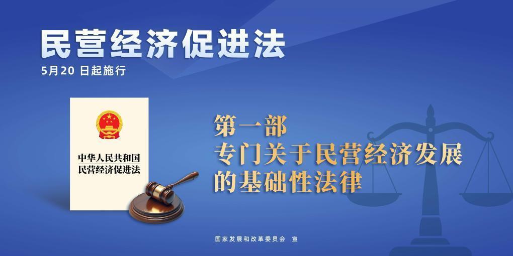 民營經(jīng)濟促進法施行，這些內(nèi)容值得關(guān)注