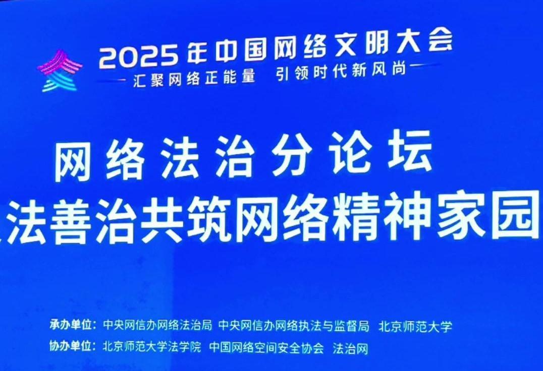 來(lái)了！2025年中國(guó)網(wǎng)絡(luò)文明大會(huì)網(wǎng)絡(luò)法治分論壇即將舉行