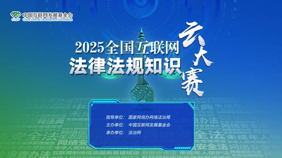 2025年全國互聯(lián)網(wǎng)法律法規(guī)知識(shí)云大賽啟動(dòng)