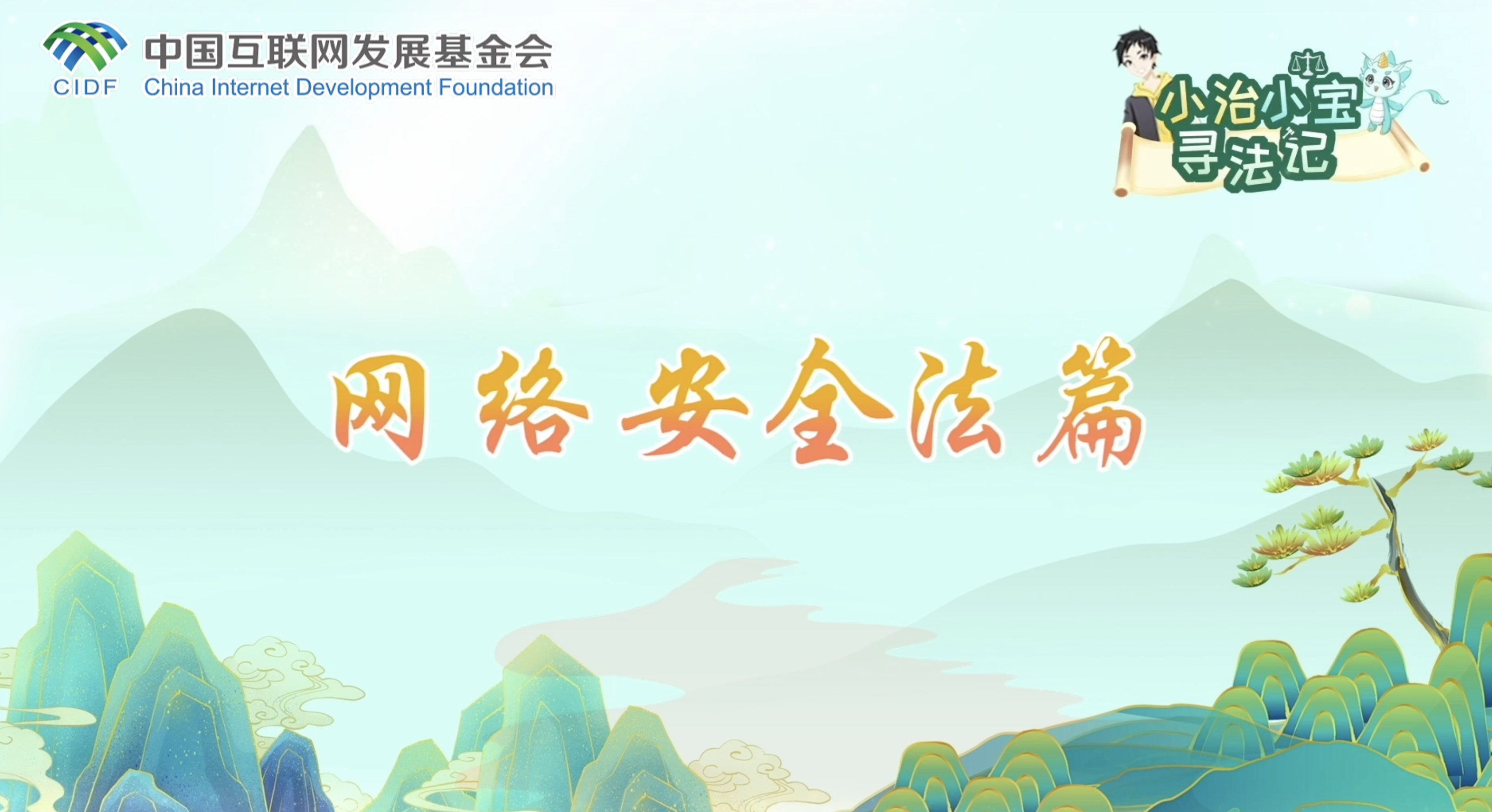 小治小寶尋法記之網(wǎng)絡(luò)安全法篇