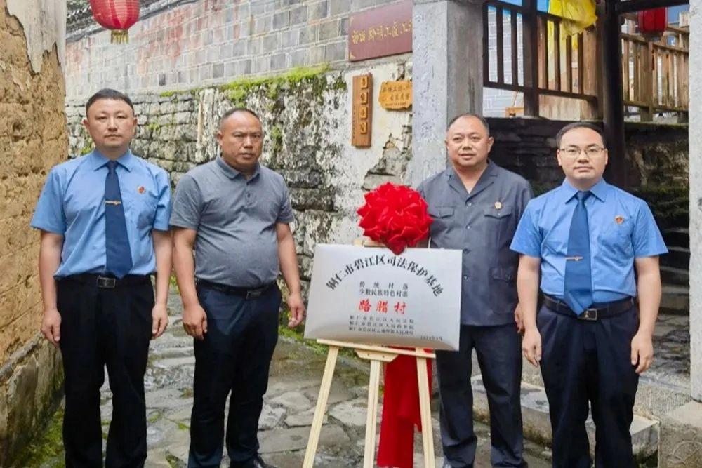 銅仁市碧江區(qū)首個(gè)傳統(tǒng)村落、少數(shù)民族特色村寨司法保護(hù)基地在云場坪鎮(zhèn)路臘村揭牌成立。.jpg