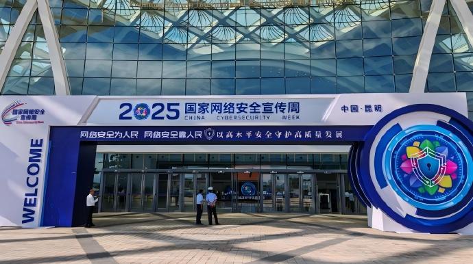 2025年國(guó)家網(wǎng)絡(luò)安全宣傳周在昆明開(kāi)幕  “12387”網(wǎng)絡(luò)安全事件報(bào)告平臺(tái)啟動(dòng)