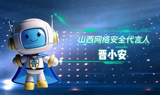 2025年國(guó)家網(wǎng)絡(luò)安全宣傳周——晉小安數(shù)字人上線(xiàn)