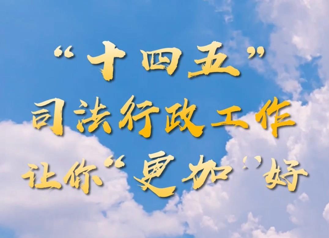 “十四五”司法行政工作讓你“更加”好