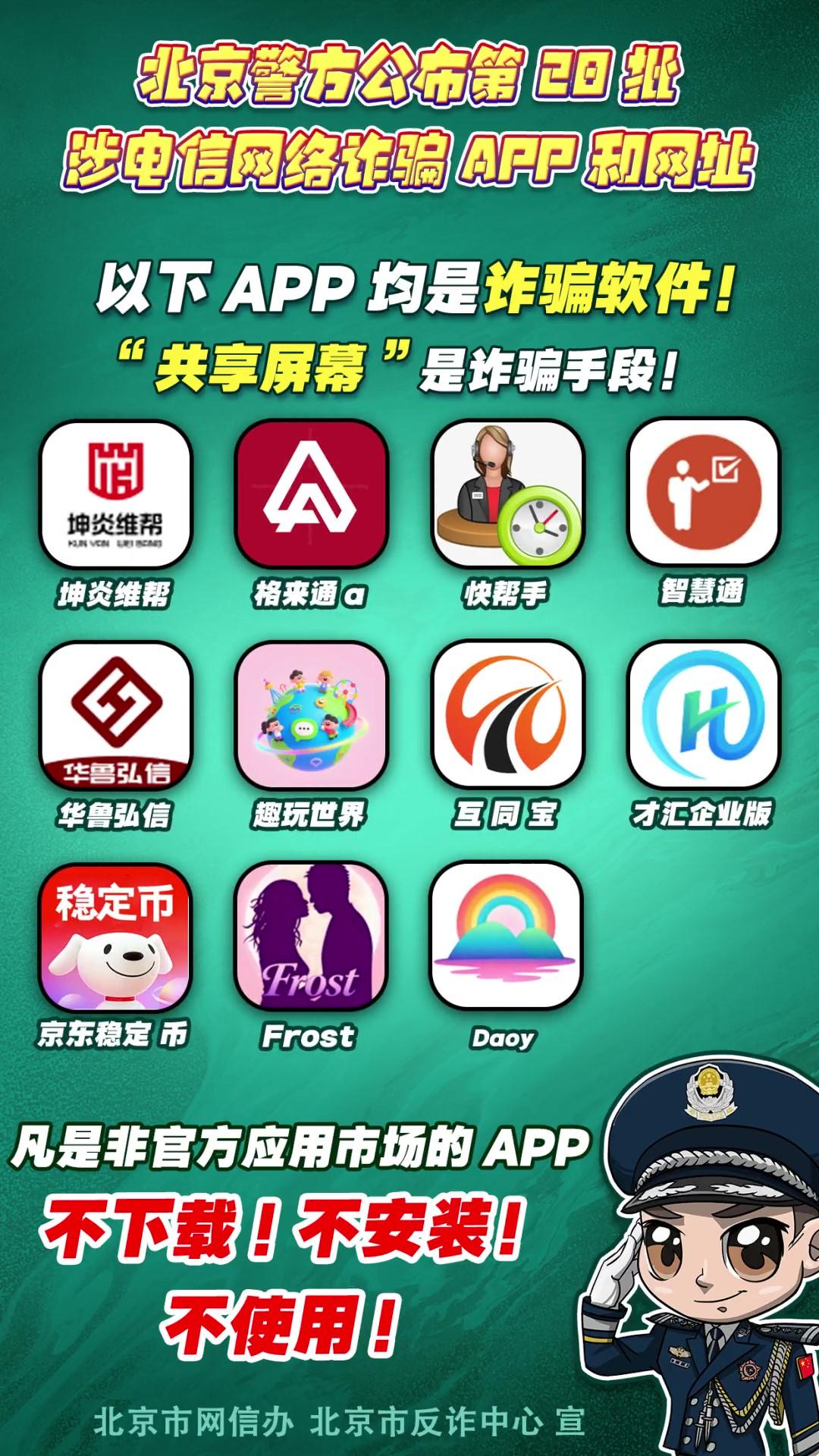 警惕！這些APP和網(wǎng)址涉電信網(wǎng)絡(luò)詐騙！