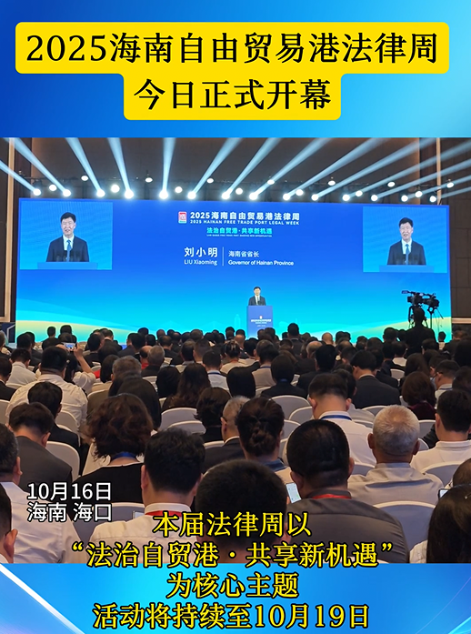 2025海南自由貿(mào)易港法律周開(kāi)幕式在海口舉行