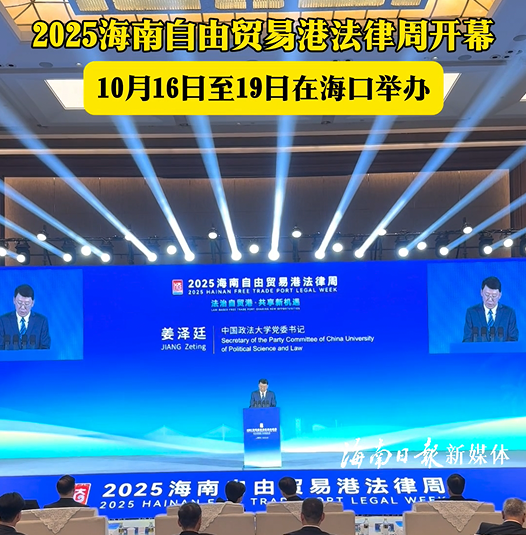 2025海南自由貿(mào)易港法律周在?？陂_(kāi)幕