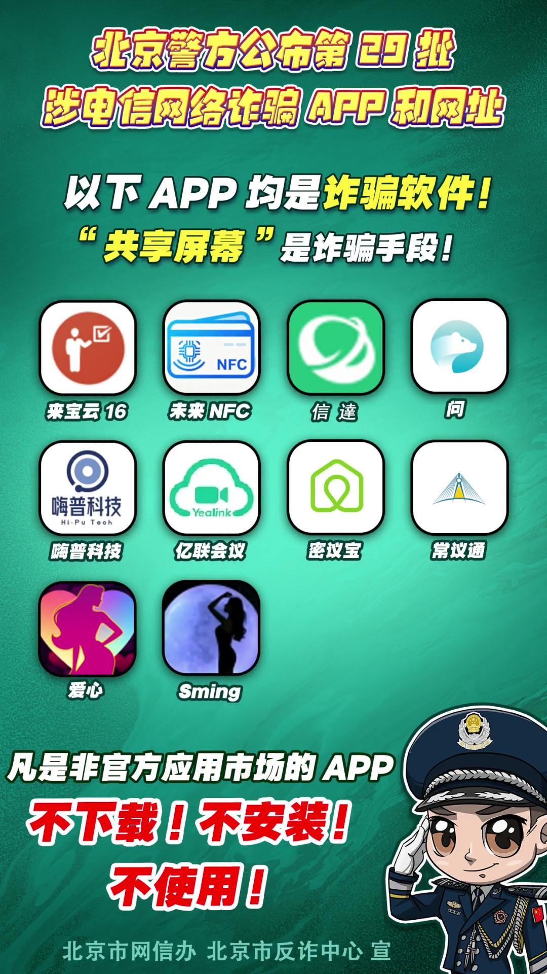 陷阱就在手邊！第29批涉電信網(wǎng)絡(luò)詐騙APP和網(wǎng)址公布！