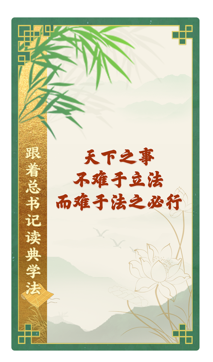 天下之事，不難于立法，而難于法之必行