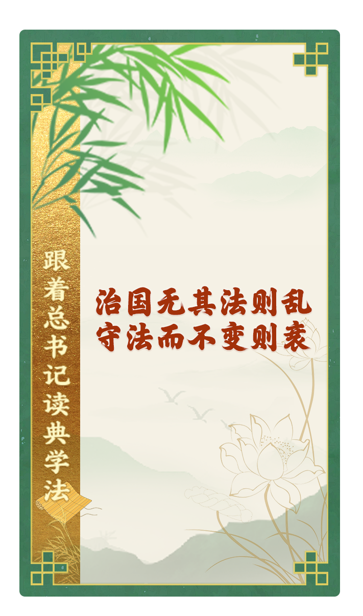 治國無其法則亂，守法而不變則衰