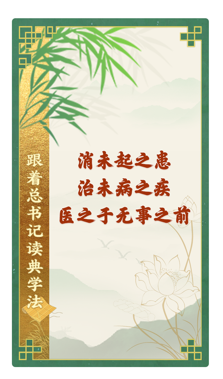 消未起之患，治未病之疾，醫(yī)之于無事之前