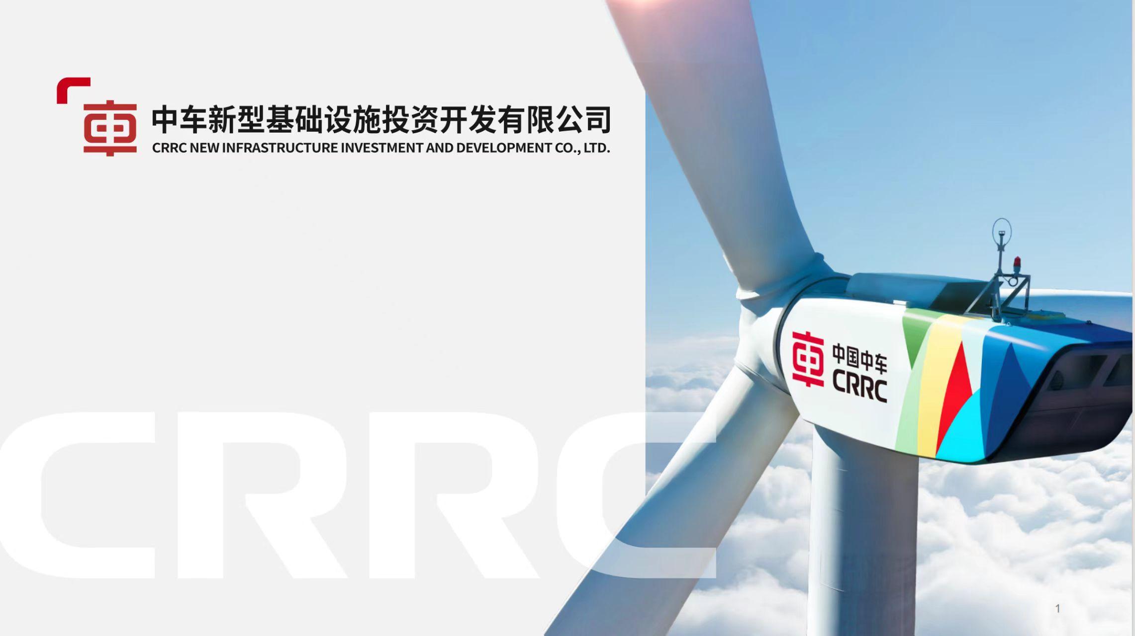 中車新型基礎(chǔ)設施投資開發(fā)有限公司