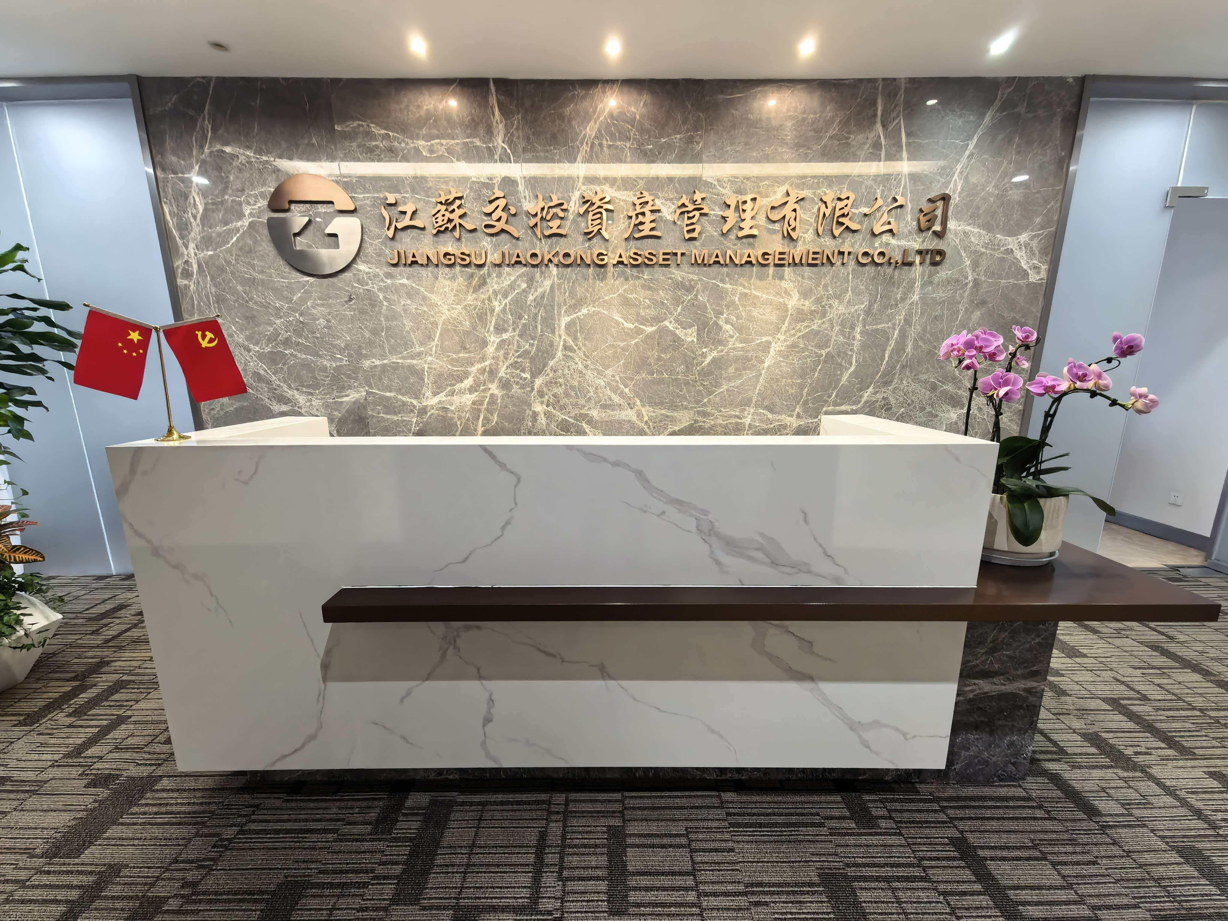 江蘇交控資產(chǎn)管理有限公司