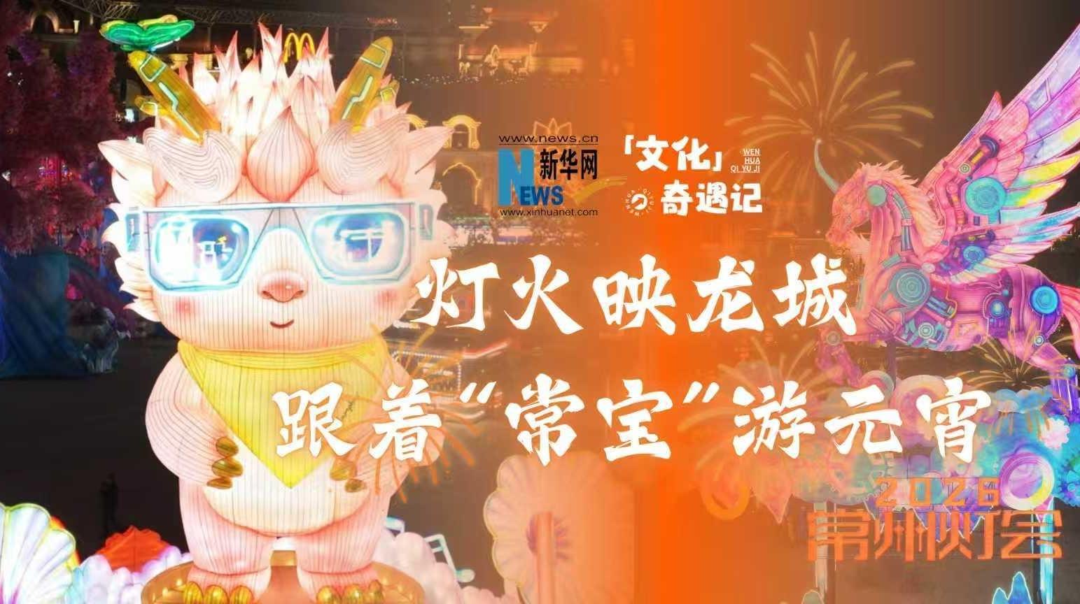 燈火映龍城，跟著“常寶”游元宵