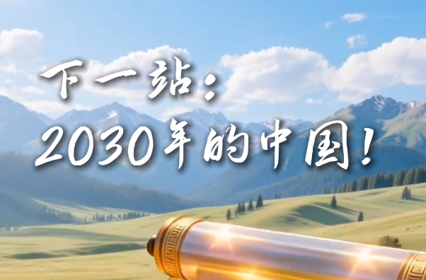 下一站：2030年的中國！