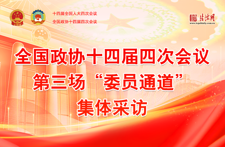 全國政協(xié)十四屆四次會議第三場“委員通道”集體采訪