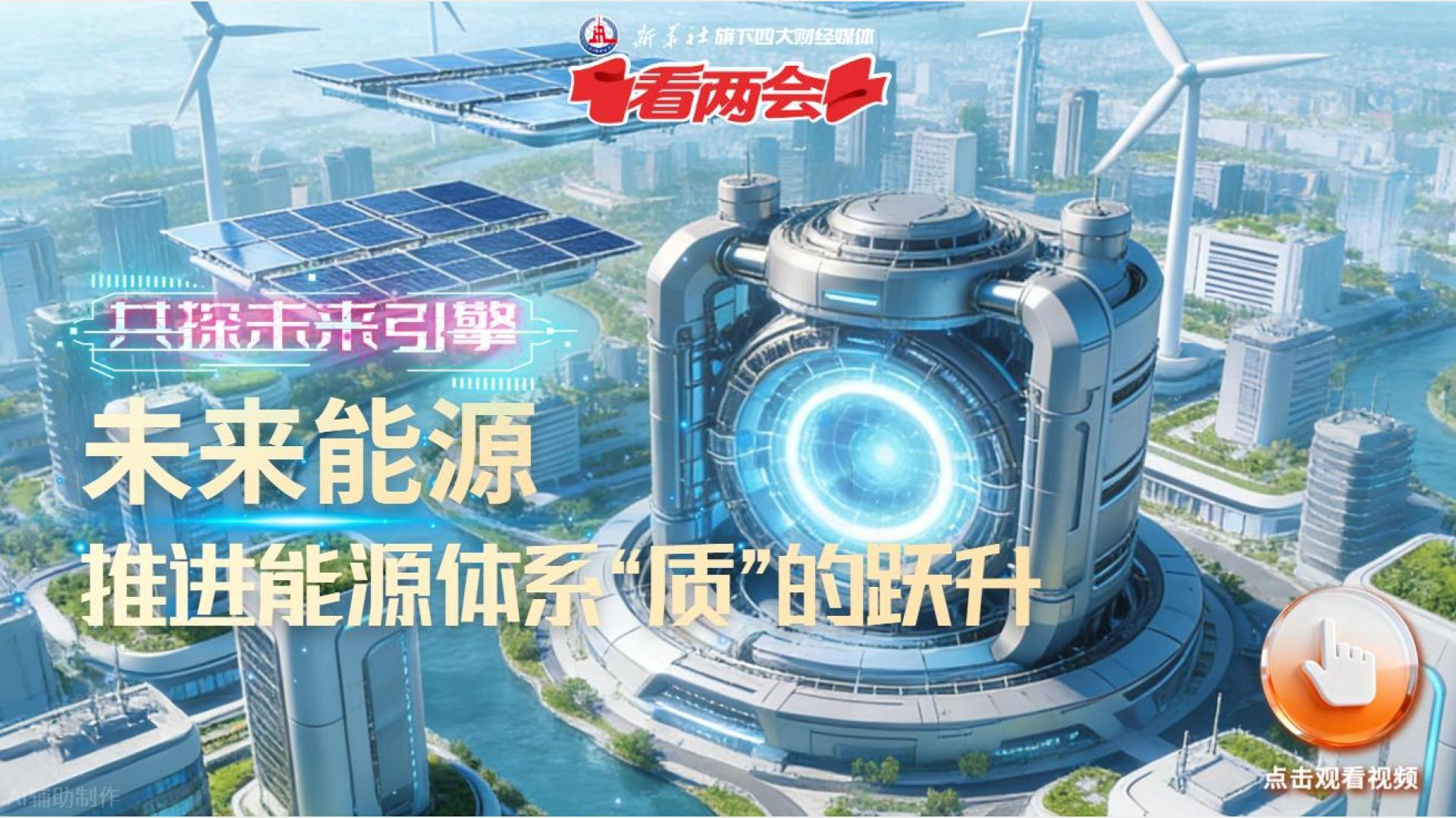 共探未來引擎丨未來能源：推進(jìn)能源體系“質(zhì)”的躍升