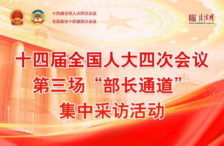 第三場“部長通道”集中采訪活動