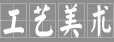 工藝美術