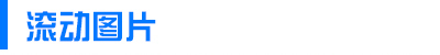 滾動(dòng)圖片